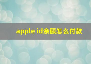 apple id余额怎么付款